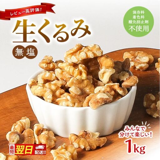 【最短翌日配送】くるみ 無塩 無添加 1kg 大容量 ナッツ 胡桃 クルミ おつまみ つまみ お菓子 菓子 おやつ 妊活