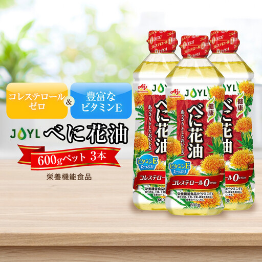 JOYL べに花油 600g ペット 3本 コレステロール0