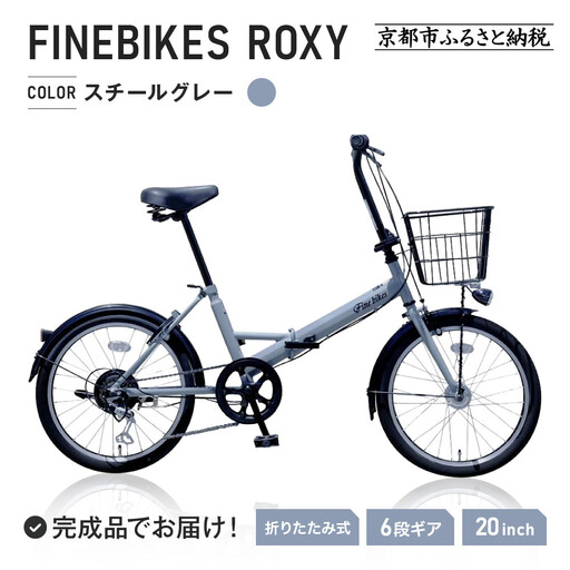 完成品でお届け!折りたたみ自転車 20インチ シマノ製外装6段変速 [スチールグレー(N03E)]|京都 自転車専門店 人気