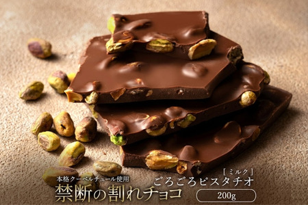 【ふるさと納税】 訳あり 割れチョコ チョコ 禁断の割れチョコ 「 ごろごろピスタチオ200g 1個or2個セット」 送料無料  [ チョコレート チョコ カカオ クーベルチュール 高級 ランキング 高カカオ 有名 贅沢 スイーツ ギフト 三豊市 10, 台 返礼品 本気モード ]