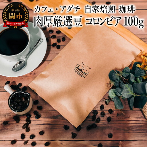 コーヒー豆 肉厚厳選豆 コロンビア １００g （約10杯分） ～ カフェ・アダチ 自家焙煎 珈琲 コーヒー 豆 （粉にもできます） ドリンク 飲料 カフェアダチ