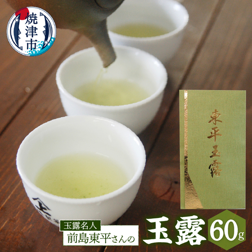 玉露名人 前島東平さんの玉露 1本 (a19-004)