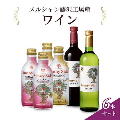 サニーサイドとスパークリングワイン 白 ロゼ | [ ワイン メルシャン 神奈川 藤沢市 ]