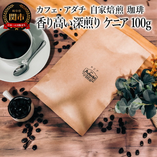コーヒー豆 香り高い深煎り ケニア １００g （約10杯分） ～ カフェ・アダチ 自家焙煎 珈琲 コーヒー 豆 （粉にもできます） ドリンク 飲料 カフェアダチ