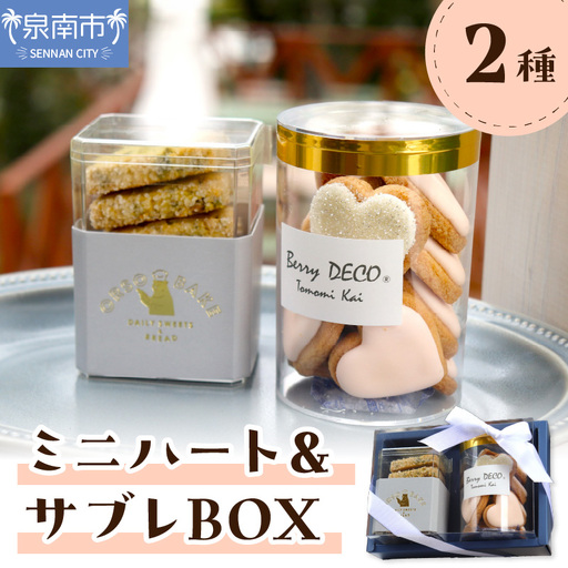 ミニハート&サブレBOX[100E-002]