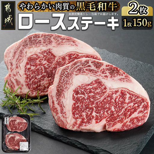 【黒毛和牛】ロースステーキ150g×2枚〔LG8-I901〕_(都城市) 国産黒毛和牛 ロースステーキ 150g×2枚 ロース肉 贈答用 ステーキ ステーキ丼
