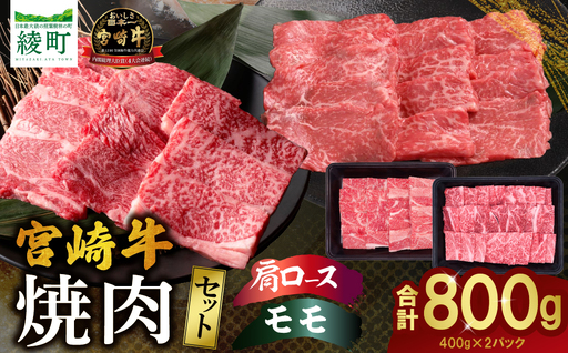 宮崎牛肩ロース・モモ焼肉セット〈計800g〉_A0001-068