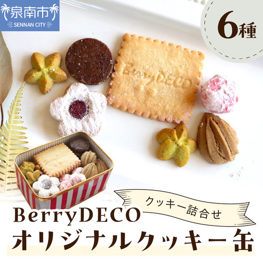 BerryDECOオリジナルクッキー缶[100D-008]