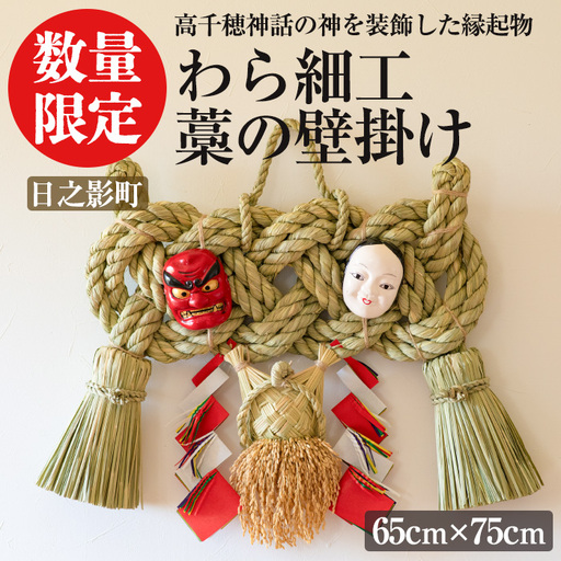わら細工 藁の壁掛け(65cm×75cm)縁起物 装飾 工芸品 民芸品 手作り【WR009】【株式会社たくぼ】