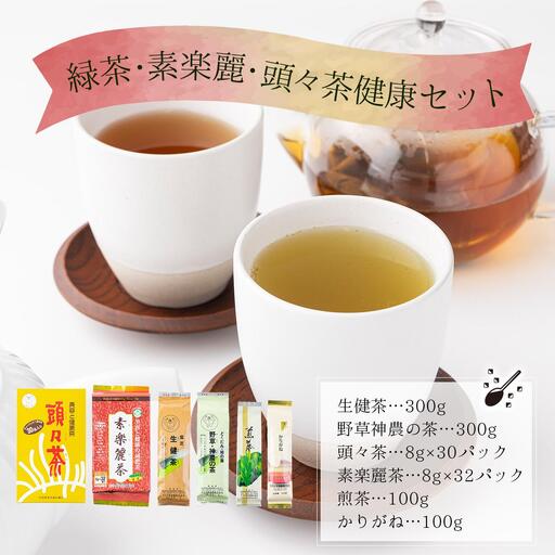 緑茶・素楽麗・頭々茶健康セット【005-a009】