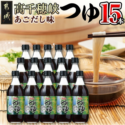 高千穂峡つゆ あごだし (ケース 500ml×15本)〔A8-003〕_(都城市) 高千穂峡つゆ あごだし味1ケース(500ml瓶×15本入) ストレートつゆ