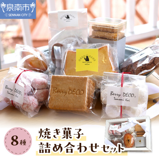 焼き菓子詰め合わせセット[100D-004]