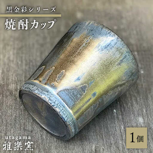 黒金彩 焼酎カップ[唐津焼] 糸島市 / 雅樂窯 酒器 カップ [ASE011] カップ コップ 焼酎グラス 焼酎 酒器
