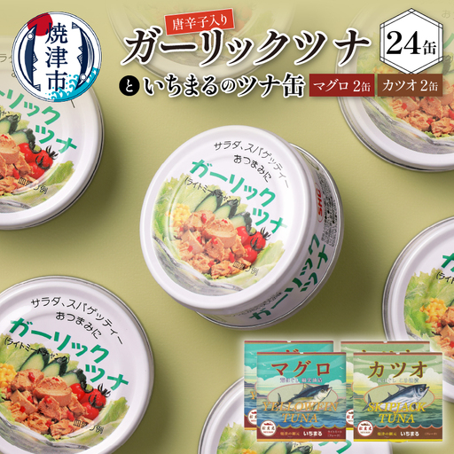 ガーリックツナ24缶＆ツナ缶4缶セット (a20-221)