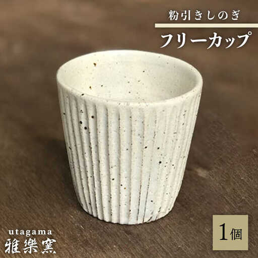 粉引しのぎ フリーカップ [唐津焼] 糸島市 / 雅樂窯 コップ 陶器 [ASE013] 焼き物 やきもの 陶器 食器 日本製
