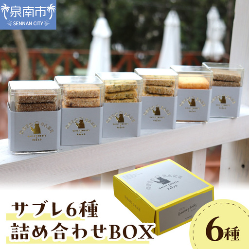サブレ6種詰め合わせBOX[100D-005]