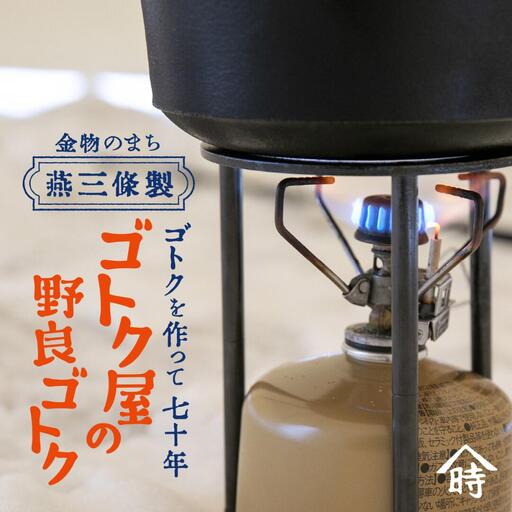 ゴトク屋の野良ゴトク 五段階に高さ調節可能な五徳 アウトドア用品 五徳 燕三条製 [ヤマトキ製作所]【019S095】