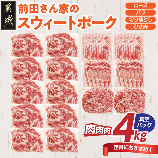「前田さん家のスウィートポーク」肉肉肉4kgセット(真空)〔AC-89-002-4kg-s〕_(都城市) 豚肉 ブランド ロース バラ 切り落とし ひき肉 4kg 真空パック