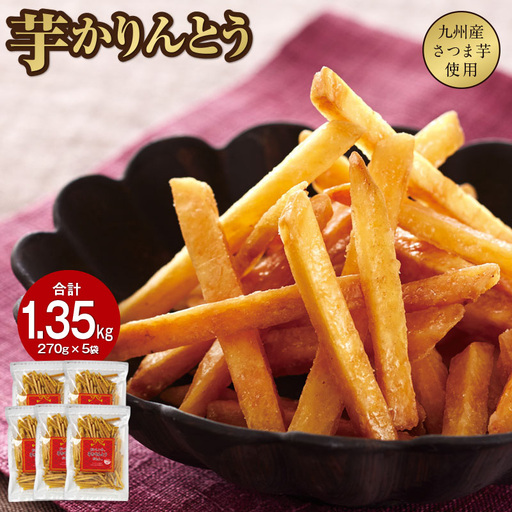 2527 芋かりんとう 計1.35kg（270g×5袋） KN021-032-02 菓子