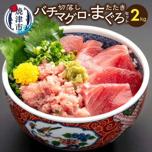 手間いらず！約2kgバチマグロ切落し・マグロタタキセット (a28-042)
