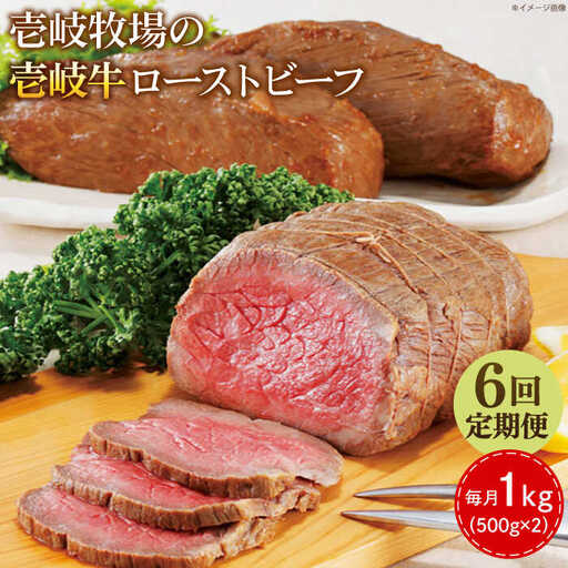 【全6回定期便】壱岐牛 ローストビーフ 500g×2《壱岐市》【壱岐牧場】 肉 牛 牛肉 和牛 黒毛和牛 惣菜 1kg 簡単 ギフト 贈答 プレゼント 冷凍配送 300000 300000円 30万円 定期便 [JBV037]