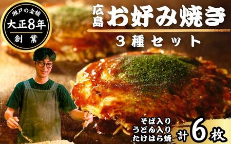 [お好み焼き ほり川]広島お好み焼 3種6枚セット(そば うどん たけはら焼)独自製法お好みソース 青のり付 注文後に手焼き
