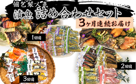H7-B0A【3ヶ月連続お届け】個包装 人気 漬魚 詰め合わせセット