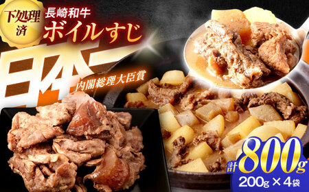 長崎和牛 ボイル牛すじ（200ｇ×4袋）計800g[OCH022]