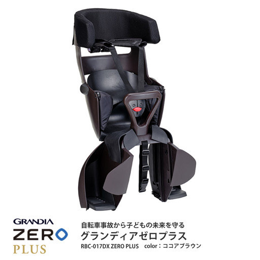 （ココアブラウン）チャイルドシート グランディア ゼロ プラス＜RBC-017DX ZERO PLUS＞成長に合わせて長く使える!うしろ乗せタイプの自転車用チャイルドシート