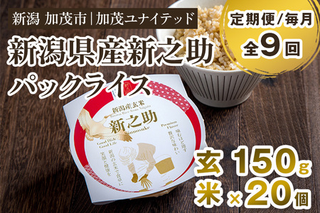 ※旧ページ※【9ヶ月定期便】新潟県産 新之助 玄米パックライス（150g×20個入） 