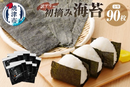 訳あり 海苔 セット 寿司 はね 焼のり 全型90枚 訳あり OR FN-SupportProject OR 増量 OR 年末企画 訳あり (a20-252)