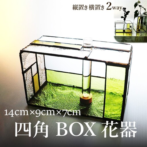 花瓶 四角ボックス花器 一輪挿し｜花瓶