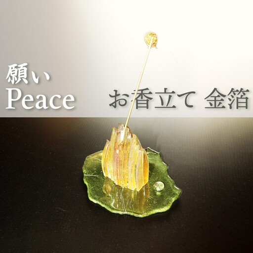 お香立て・金箔「PEACE・願い」