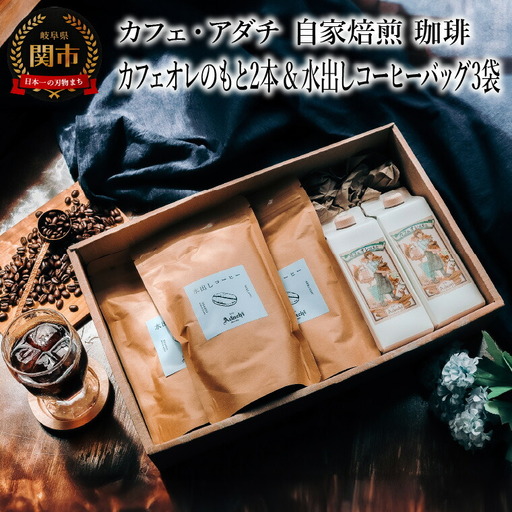 カフェオレのもと ２本 ＆ 水出しコーヒーバッグ ３袋 ＜詰め合わせ＞ ～ カフェ・アダチ 自家焙煎 珈琲 カフェ・オレ 加糖 コーヒー アイスコーヒー ドリンク 飲料 箱入り ギフト カフェアダチ
