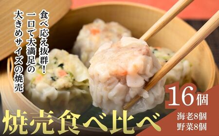 焼売 てんの焼売と野菜焼売の16個セット 焼売 埼玉県 上尾市