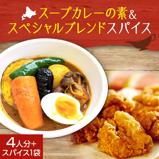 スープカレーの素 1袋(80g)&ゴチソウスパイスヤマダマサラ1袋(56g)