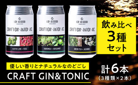 クラフトジン LONG GOOD クラフト・ジントニック3種セット 各種2本 計6本 [ANCG001] クラフトジン