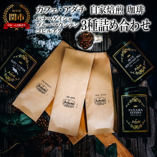 コーヒー豆 パナマゲイシャ ブルーマウンテン コピルアク ３種類 計280g ＜詰め合わせ＞ ＜ギフトセット＞ ～ カフェ・アダチ 自家焙煎 珈琲 コーヒー 豆 （粉にもできます） 高級 箱入り 缶入り ギフト ラッピング ドリンク 飲料 カフェアダチ