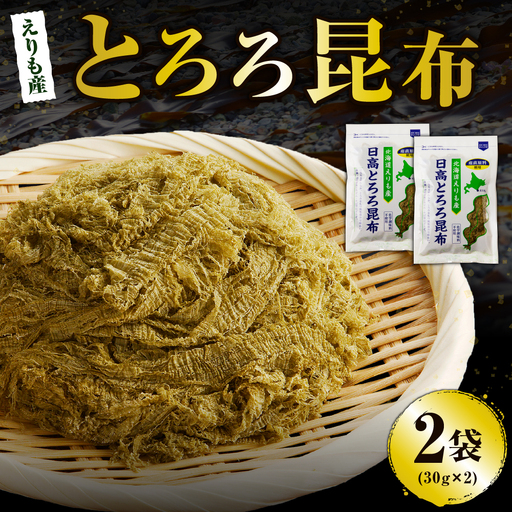 北海道えりも産日高とろろ昆布30g×2袋【er004-054】とろろこんぶ 昆布 コンブ こんぶ 日高昆布 天然日高昆布 １００％使用 お吸い物 味噌汁 スープ うどん おでん お鍋 食品 和風 和食 海藻 乾物 海鮮 海の幸 水産物 海産物 国産 えりも産 北海道 えりも町