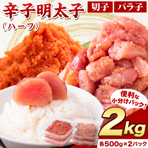 辛子明太子 ハーフセット  2kg  北洋海産 明太子