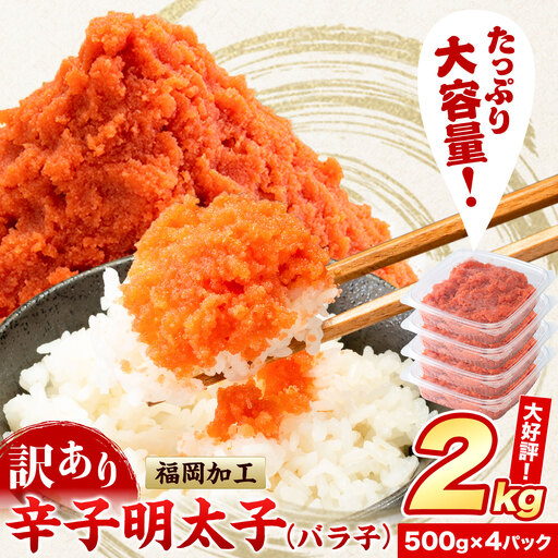 辛子明太子 バラ子 冷凍 2kg 明太子 北洋海産