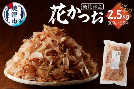 焼津産花かつお100g×25袋 (a37-005)