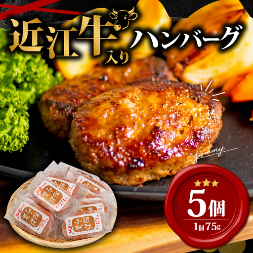 【近江牛入り】 ハンバーグ 75g×5個 ハンバーグ
