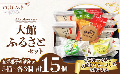 大館ふるさとセット　55P5620【 しんこや】