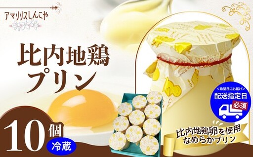 比内地鶏プリン 10個　60P5615【 しんこや】