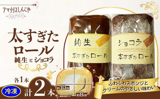 純生太すぎたロール1本とショコラ太すぎたロール1本のセット　70P050009【 しんこや】
