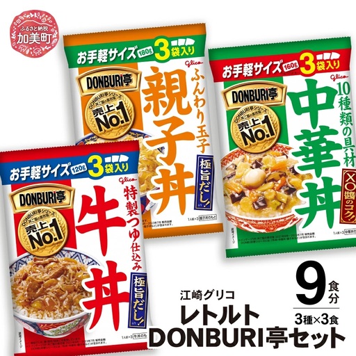 レトルト グリコ DONBURI亭 9食セット
