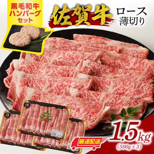 【最速配送】佐賀牛ロース薄切り 1.5kg+ハンバーグ6個 ／ ロース薄切り 【B251】