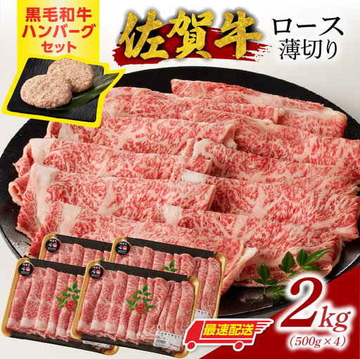 【最速配送】佐賀牛ロース薄切り 2kg+ハンバーグ8個 ／ すき焼き 佐賀牛 【B252】