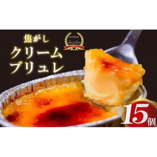 濃厚焦がしクリームブリュレ 15個